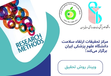 برگزاری وبینار آموزشی «روش تحقیق» توسط مرکز تحقیقات ارتقاء سلامت